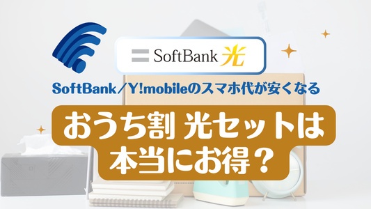 【2026年版】ソフトバンク光のおうち割光セットは本当にお得？実際の割引額と得する使い方