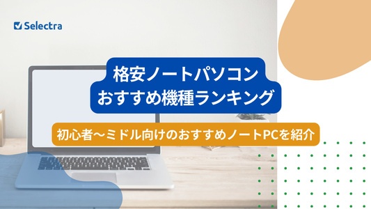 格安ノートパソコンのおすすめ機種ランキング