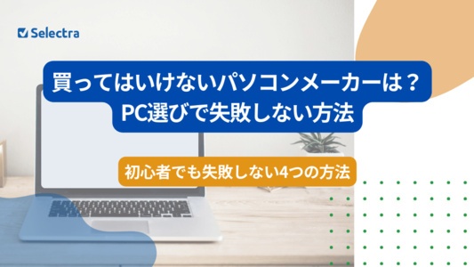 買ってはいけないパソコンメーカーは？PC選びで間違わない4つの方法も解説