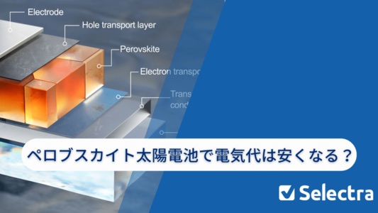 ペロブスカイト太陽電池で電気代は安くなる？次世代ソーラーが注目される理由