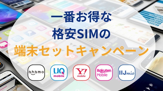 1番お得な格安SIMの端末セットキャンペーンを決定！乗り換え・新規契約・端末別で人気の格安SIM8社を徹底比較