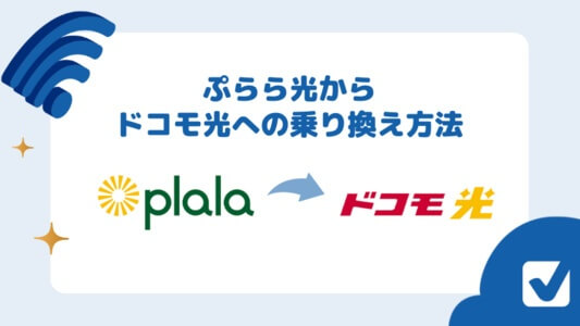 ぷらら光からドコモ光へ簡単・無料で乗り換える全手順を解説｜注意点・料金の比較も