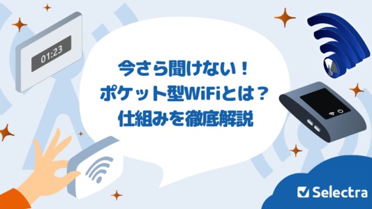 【今さら聞けない】ポケット型WiFi・モバイルWiFiとは?メリット・デメリットや仕組みを徹底解説