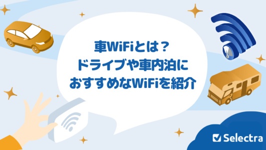 車でWiFiを使うならポケット型WiFiがおすすめなの?月額0円・契約不要のポケット型WiFiが人気?