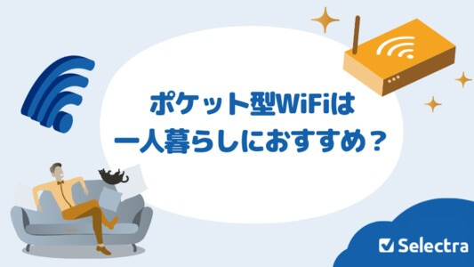一人暮らしにポケット型WiFi（モバイルWiFi）はおすすめ？実体験から選び方・注意点を解説