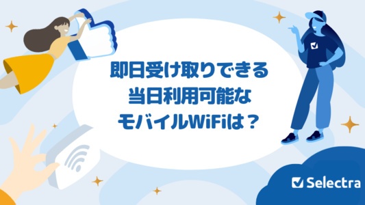 即日受け取り当日利用可能なモバイルWi-Fi（ポケット型Wi-Fi）