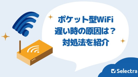 ポケット型WiFi・モバイルWiFiが遅くなる原因とは？高速化する対処法を詳しく解説
