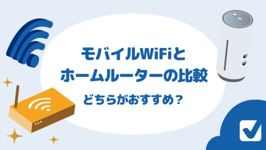 モバイルWiFi（ポケット型WiFi）とホームルーターはどっちがおすすめ？違いを徹底比較
