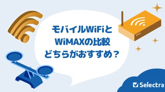 ポケット型WiFi(モバイルWiFi)とWiMAXの違いとは?どっちがおすすめなの?