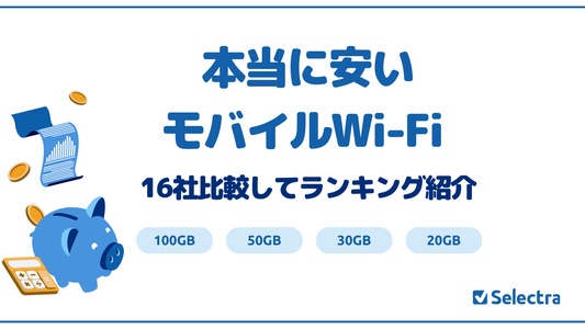 本当に安いポケット型WiFiは？16社比較した最安ランキングを紹介【[current-date:jp_year]最新版】