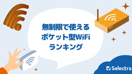 無制限ポケット型WiFi・モバイルWiFiはあるの?おすすめをランキングで紹介