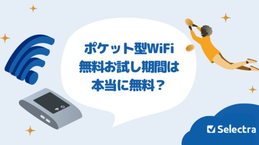 無料お試し期間があるポケット型WiFiおすすめ5社比較！本当に無料でお試しできる？