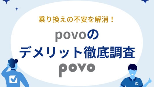 povoのデメリットを徹底調査