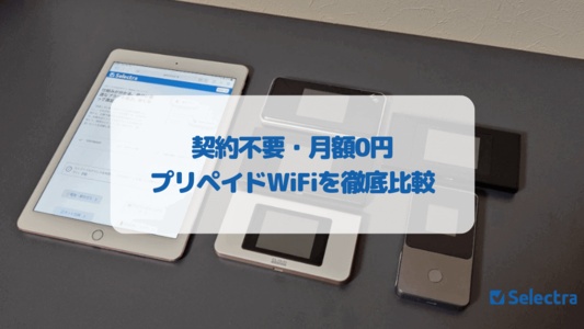 毎月の月額不要なプリペイド式ポケット型WiFiの比較ランキング【2025年版】
