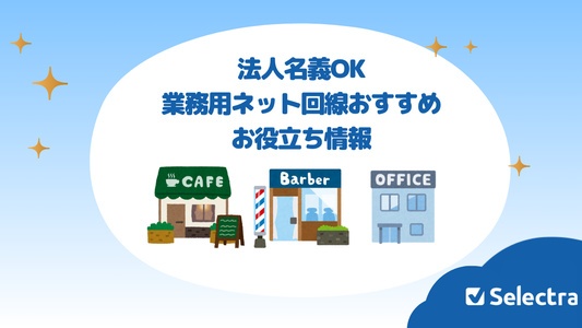 業務用インターネット回線のおすすめプラン・お役立ち情報