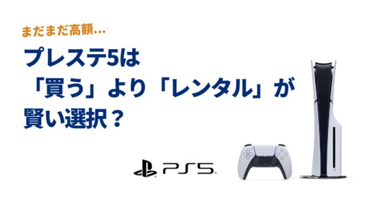 【2025年最新版】PS5レンタルおすすめ比較｜短期から月額まで安く使える5社を徹底紹介