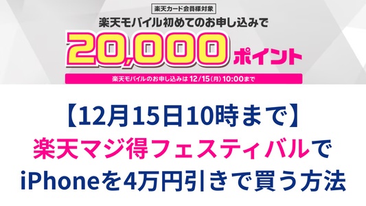今年最後の楽天マジ得フェスティバルでiPhoneを4万円実質値引きで購入する方法
