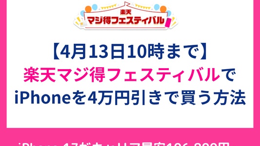 iPhone購入ならマジ得フェスティバル併用が正解！iPhone 17を最安購入