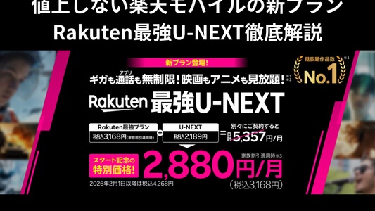 値上をしない楽天モバイルの新プラン「Rakuten最強U-NEXT」を徹底解説