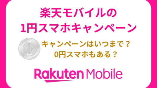 楽天モバイルの0円・1円スマホ最新情報！条件とデメリットを徹底解説