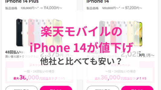 楽天モバイルがiPhone 14を最大2.4万円値下げ、キャンペーンで最大3.6万円還元 - 他社と比べても本当に安いのか解説