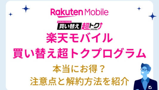 楽天モバイルの買い替え超トクプログラム(旧アップグレードプログラム)で iPhone をお得に購入する方法 - メリット・デメリットや解約手順を紹介