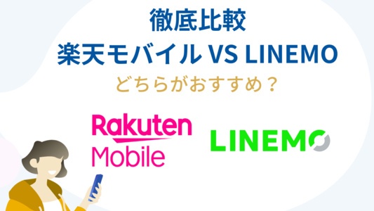 楽天モバイルVSLINEMO徹底比較