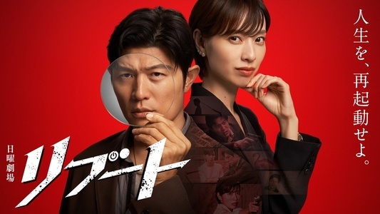 【1月18日放送開始】鈴木亮平主演「リブート」完全ガイド