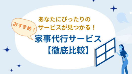 家事代行サービスのおすすめ業者【徹底解説】料金ランキング・評判・サービス内容 