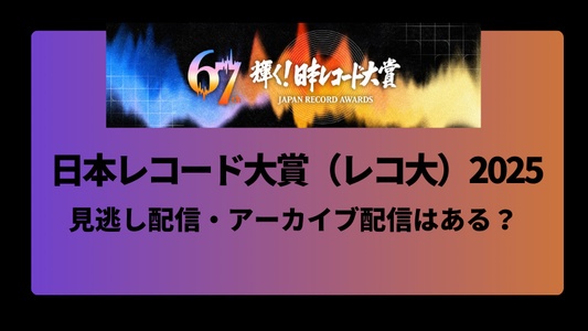 輝く！日本レコード大賞2025は見逃し配信・アーカイブはある？