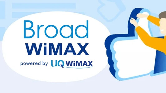 Broad WiMAXの解約方法 - 違約金なしで解約するには？
