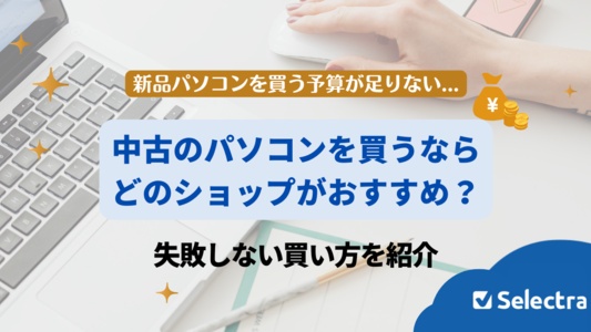 中古PCを買うならどこ？おすすめの買い方を紹介