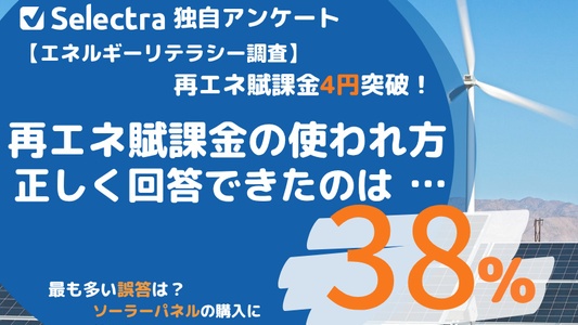 日本人1,000人の"エネルギーリテラシー"調査
