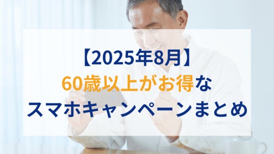 2025年8月のシニア(60歳以上)がお得な格安SIMキャンペーンまとめ|お盆はシニア世代の親のスマホプランを一緒に見直してみては?