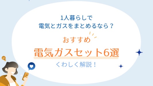 1人暮らしで電気とガスをまとめるなら？おすすめセットプラン6選を紹介【[current-date:jp_year_month]最新】