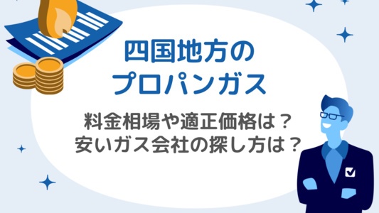 四国のプロパンガス料金：相場と適正価格、安いガス会社を見つける方法を解説