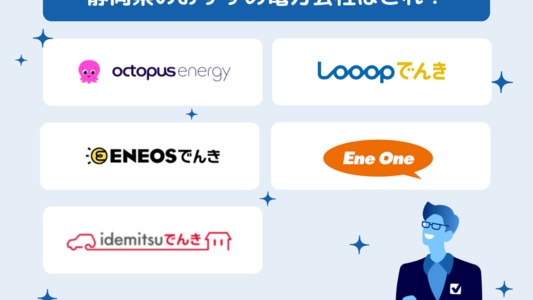 静岡県で電気契約におすすめの電力会社│電気代が安いランキングも掲載