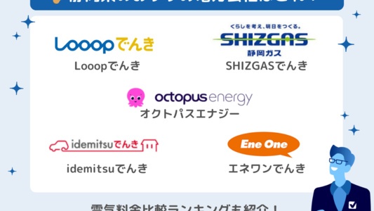静岡県で電気契約におすすめの電力会社はここ！電気代が安いランキングも掲載