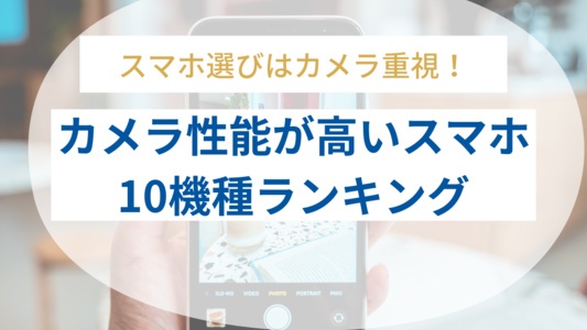 一眼レフ並みにカメラ性能が高いスマホ10機種ランキング