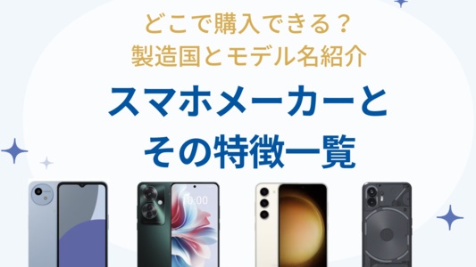 スマホメーカー一覧とその特徴