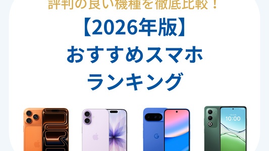 スマホおすすめランキング｜評判の良い機種を徹底比較