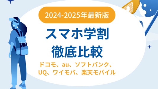 スマホ学割とiPhone学割を徹底比較(ドコモ、au、ソフトバンク、UQ、ワイモバ、楽天モバイル)