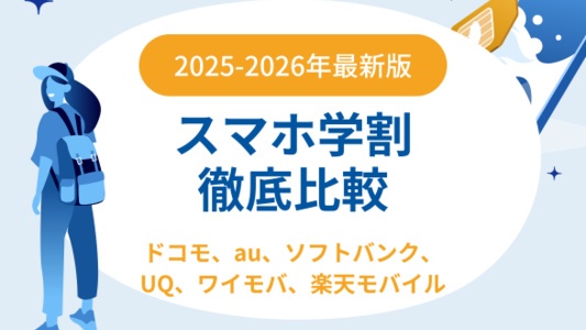 【2025年最新版】スマホ学割とiPhone学割を徹底比較：ドコモ・ソフトバンク・au・UQ・ワイモバ・楽天モバイル