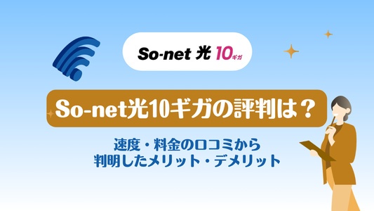 So-net光10ギガの評判は？速度・料金の口コミから判明したメリット・デメリット
