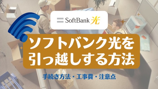 【2026年版】ソフトバンク光の引っ越し手続きは何をする？移転方法と注意点を解説