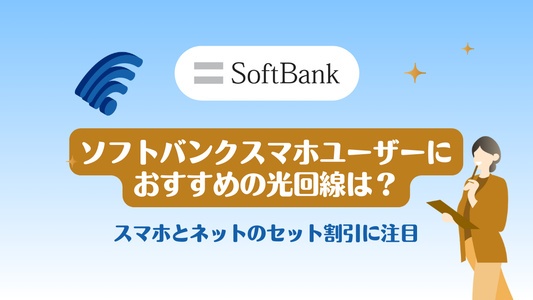 SoftBank(ソフトバンク)スマホユーザーにおすすめの光回線は？
