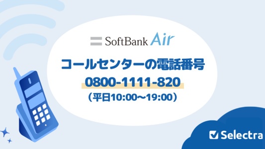 SoftBank Air (ソフトバンクエアー) : 問い合わせ先・コールセンター電話番号