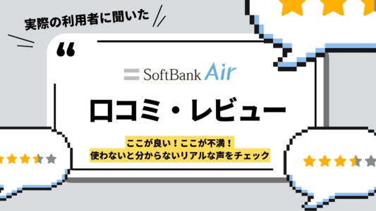 ソフトバンクエアーの口コミ・評判レポート｜実際のユーザーからの評価・クレームはある？特典・キャンペーン・実際の使い心地