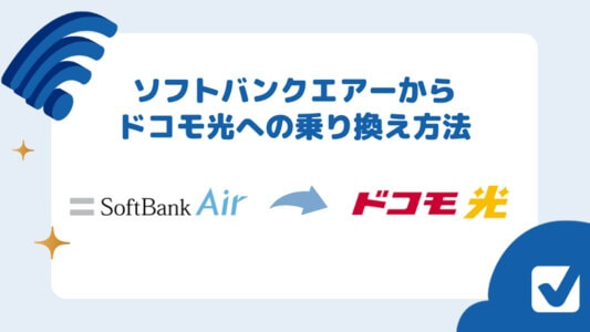 ソフトバンクエアーからドコモ光へ無料で乗り換える術｜注意点も解説