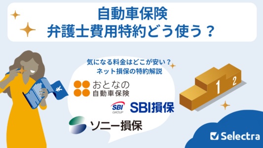 弁護士費用特約どう使う?必要性と使い方-体験談から保険料まで徹底紹介